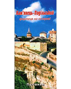 Фото - Кам'янець-Подільський. Фортеця на острові