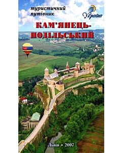 Фото - Кам'янець-Подільський. Туристичний путівник