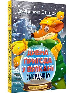 Фото - Джеронімо Стілтон. Книжка 4. Дивна пригода у вулкані Смердувіо