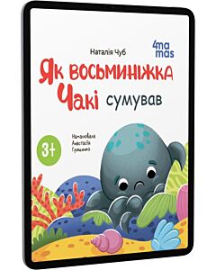 Фото - E-book: Як восьминіжка Чакі сумував