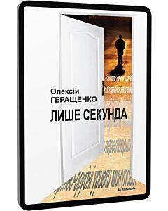 Фото - E-book: Лише секунда