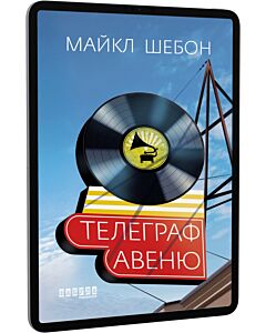 Фото - E-book: Телеграф-авеню