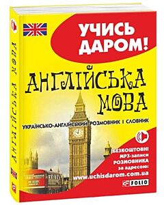 Фото - Українсько-англійський розмовник (м'яка обкладинка) (Учись даром!)