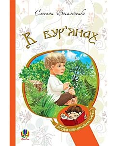 Фото - В бур'янах (Богданова шкільна наука)