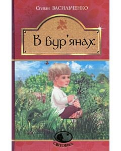 Фото - В бур'янах (Світовид)
