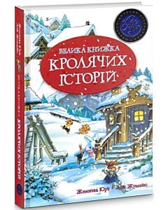 Фото - Велика книжка кролячих історій (Шедеври дитячої літератури рідною мовою) зимова