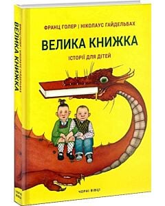 Фото - Велика книжка. Історії для дітей