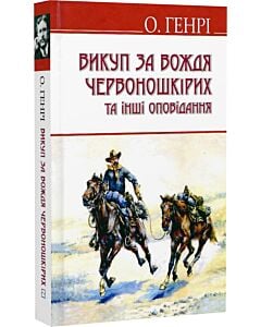 Фото - Викуп за Вождя Червоношкірих та інші оповідання (English Library)