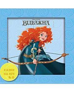 Фото - Казки на ніч. Випуск №15. Відважна