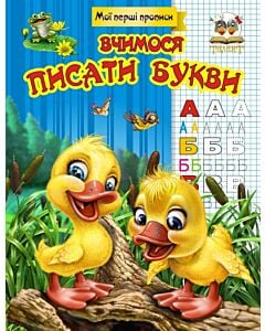 Фото - Мої перші прописи. Вчимося писати букви