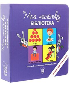 Фото - Колекція з 9-ти книжок-кубиків «Моя маленька бібліотека. Розумний малюк»