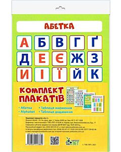 Фото - Комплект плакатів А4. 4 в 1 (Абетка, Alphabet, Таблиця множення, Таблиця додавання)