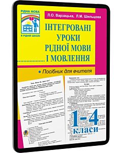 Фото - E-book: Інтегровані уроки рідної мови і мовлення. Посібник для вчителя. 1-4 клас
