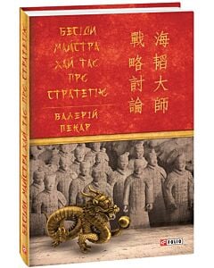 Фото - Бесіди майстра Хай Тао про стратегію. Книга І