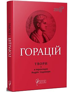 Фото - Горацій. Твори: Оди. Еподи. Сатири. Послання