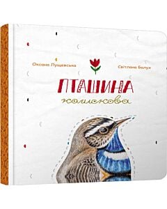 Фото - Пташина колискова