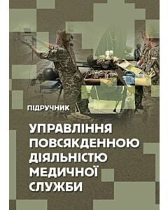 Фото - Управління повсякденною діяльністю медичної служби