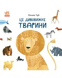 Фото - Професор Карапуз. Ці дивовижні тварини