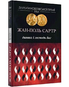 Фото - Диявол і Господь Бог