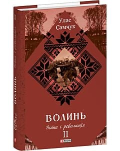 Фото - Волинь. Частина 2. Війна і революція (Зібрання творів)