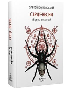 Фото - Серце Весни (Відьма з околиці). Книга 2 (Колесо року)
