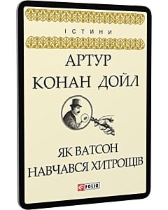 Фото - E-book: Як Ватсон навчався хитрощів (Істини)