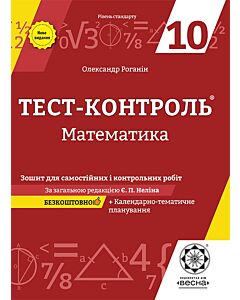 Фото - Тест-контроль. Математика. 10 клас. Зошит для самостійних і контрольних робіт + календарні плани