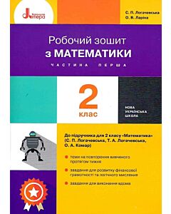 Фото - Робочий зошит з математики. 2 клас. Частина 1 (до підр. Логачевська С.П. та ін.)
