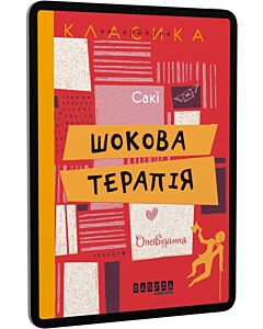Фото - E-book: Шокова терапія