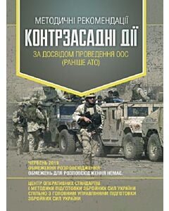Фото - Методичні рекомендації «Контрзасадні дії» за досвідом проведення ООС (раніше АТО)