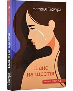 Фото - Шанс на щастя