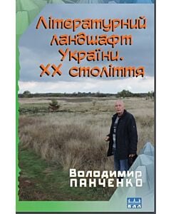 Фото - Літературний ландшафт України. ХХ століття