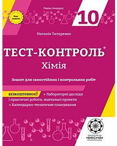 Фото - Тест-контроль. Хімія. 10 клас. Зошит для самостійних і контрольних робіт + календарні плани