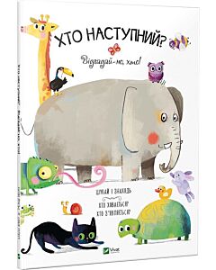 Фото - Хто наступний? Відгадай-но, хто?