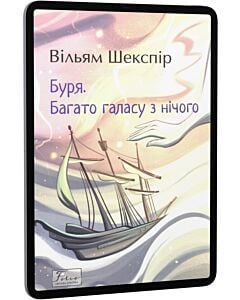 Фото - E-book: Буря. Багато галасу з нічого (Folio. Світова класика)