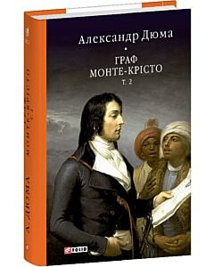 Фото - Граф Монте-Крісто. Том 2 (Бібліотека світової літератури)