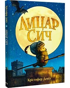 Фото - Лицар Сич. Книжка 1