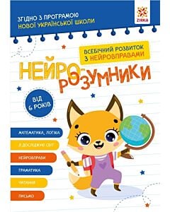 Фото - Нейро-розумники. Від 6 років