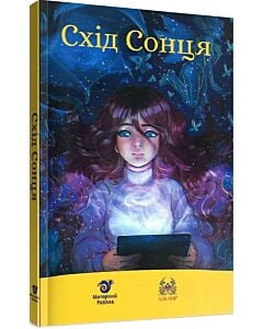 Фото - Схід Сонця