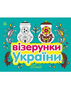 Фото - Візерунки України. Посуд