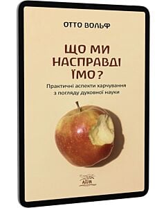 Фото - E-book: Що ми насправді їмо? Практичні аспекти харчування з погляду духовної науки