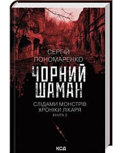 Фото - Слідами монстрів. Хроніки лікаря. Книга 3. Чорний шаман