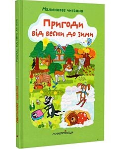 Фото - Пригоди від весни до зими (м'яка обкладинка)