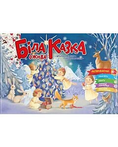 Фото - Біла казка ожива (Святкова)