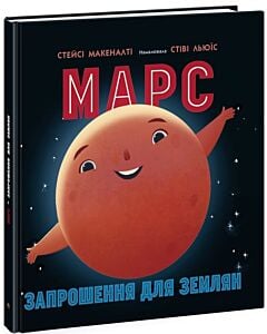 Фото - Марс. Запрошення для землян