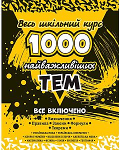 Фото - 1000 найважливіших тем. Весь шкільний курс