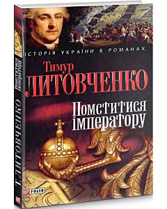 Фото - Помститися iмператору