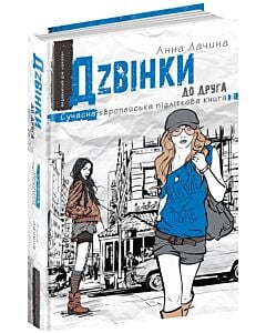 Фото - Дзвінки до друга