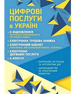 Фото - Цифрові послуги в Україні