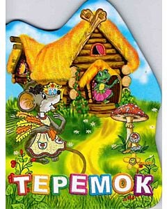 Фото - Теремок (Друзі малюка)